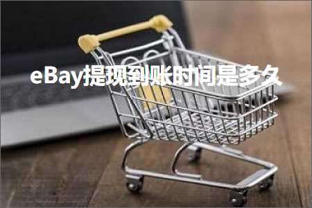 璺ㄥ鐢靛晢鐭ヨ瘑:eBay鎻愮幇鍒拌处鏃堕棿鏄涔? width=