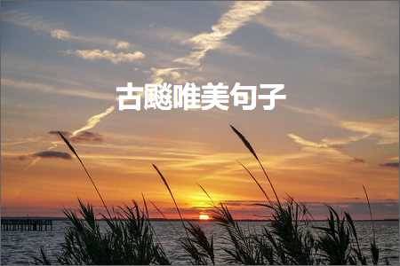 红裙唯美浪漫句子（文案31条）