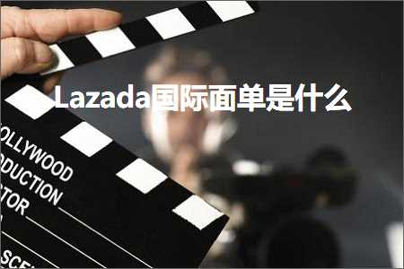 璺ㄥ鐢靛晢鐭ヨ瘑:Lazada鍥介檯闈㈠崟鏄粈涔? width=