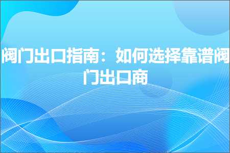 璺ㄥ鐢靛晢鐭ヨ瘑:闃€闂ㄥ嚭鍙ｆ寚鍗楋細濡備綍閫夋嫨闈犺氨闃€闂ㄥ嚭鍙ｅ晢