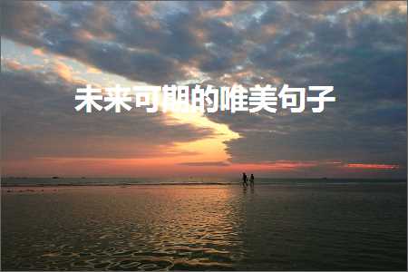 鏈潵鍙湡鐨勫敮缇庡彞瀛愶紙鏂囨834鏉★級