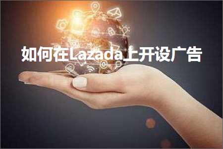 璺ㄥ鐢靛晢鐭ヨ瘑:濡備綍鍦↙azada涓婂紑璁惧箍鍛? width=