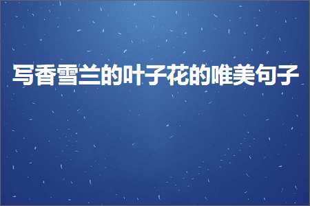 日语唯美表白句子（文案490条）