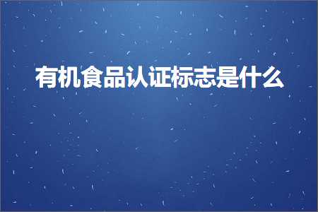 跨境电商知识:有机食品认证标志是什么