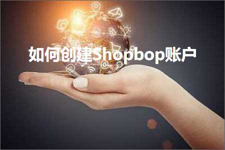 跨境电商知识:如何创建Shopbop账户