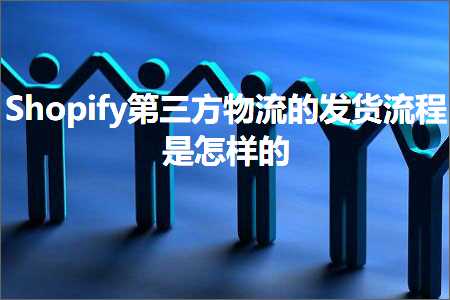 璺ㄥ鐢靛晢鐭ヨ瘑:Shopify绗笁鏂圭墿娴佺殑鍙戣揣娴佺▼鏄€庢牱鐨? width=